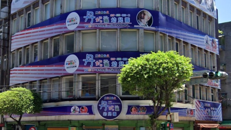 新北市私立丹妮爾幼兒園
