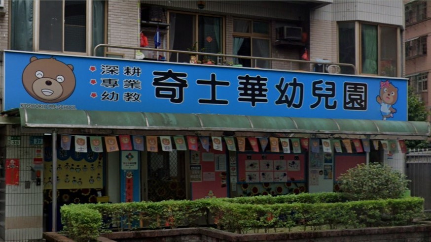 新北市私立奇士華幼兒園
