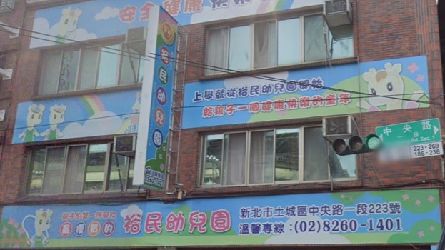 新北市私立裕民幼兒園