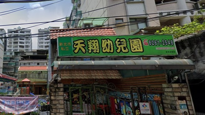 新北市私立天翔幼兒園
