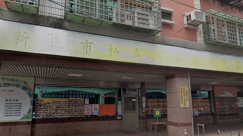新北市私立常春藤幼兒園