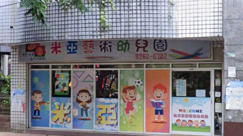 新北市私立米亞藝術幼兒園