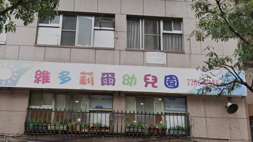 新北市私立維多莉爾幼兒園