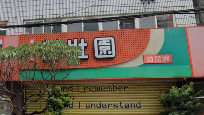 新北市私立茁壯園幼兒園