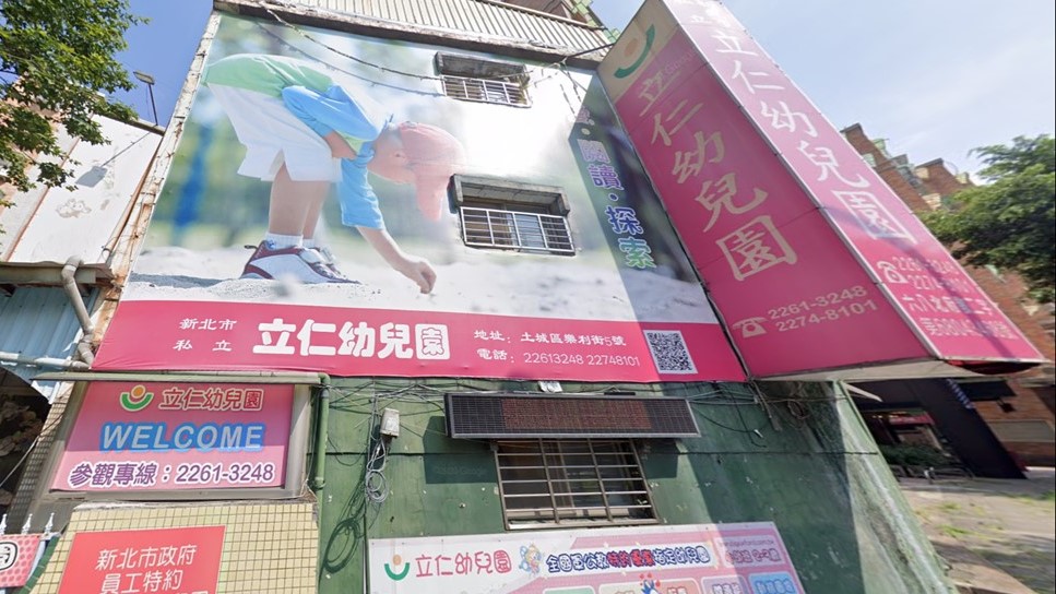 新北市私立立仁幼兒園
