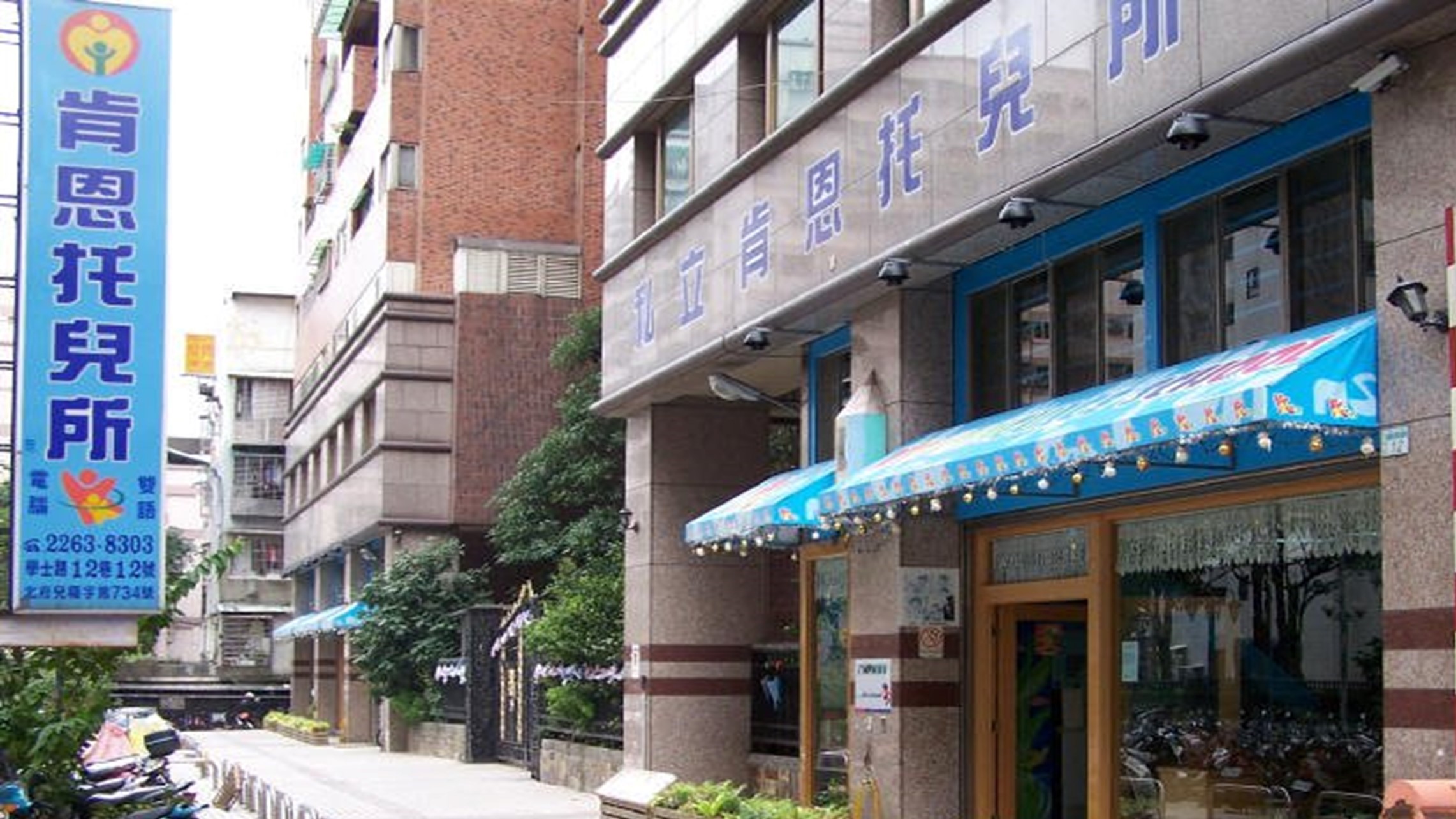 新北市私立肯恩土城幼兒園