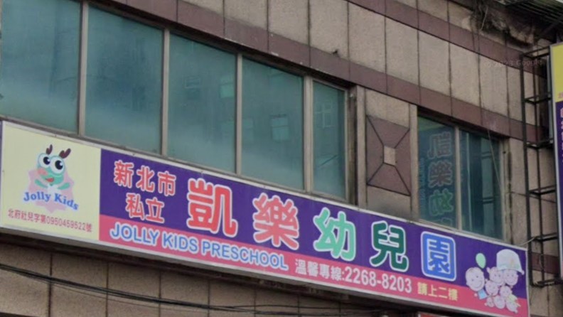 新北市私立凱樂幼兒園