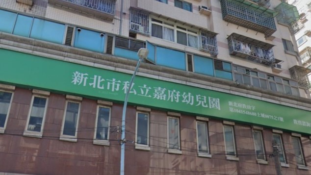 新北市私立嘉府幼兒園