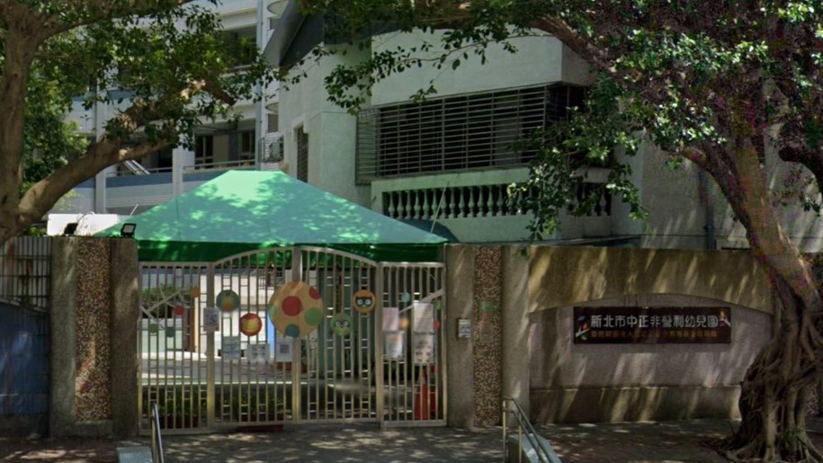新北市中正非營利幼兒園(委託財團法人三之三生命教育基金會辦理)