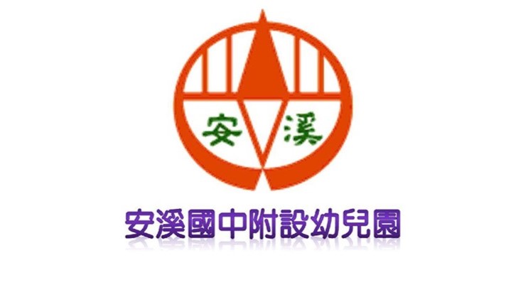 新北市立安溪國民中學附設幼兒園