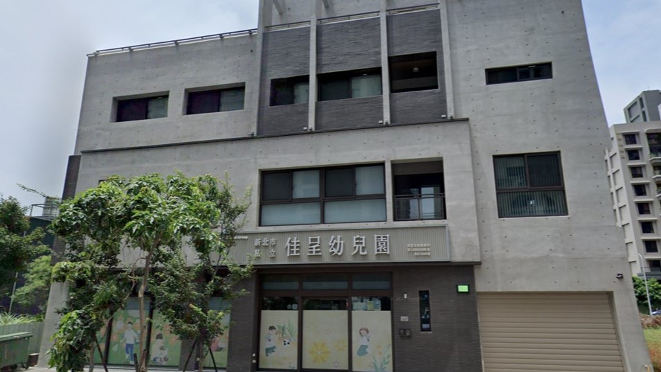 新北市私立佳呈幼兒園