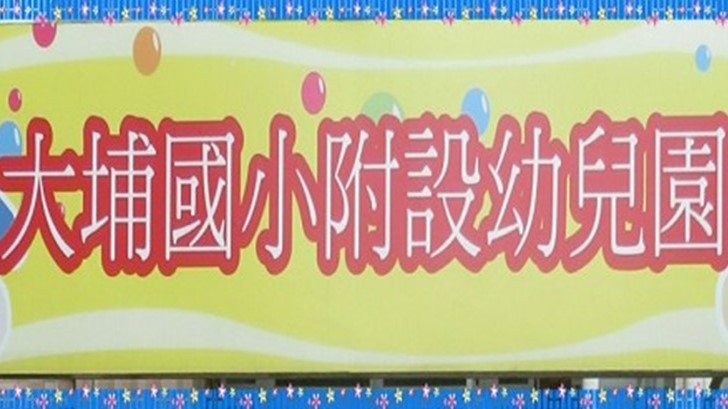 新北市三峽區大埔國民小學附設幼兒園