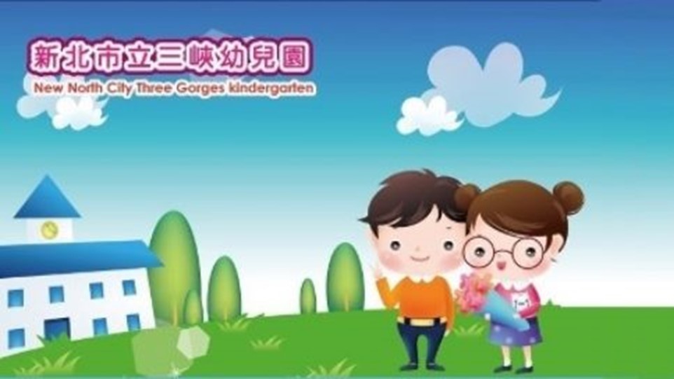 新北市立三峽幼兒園