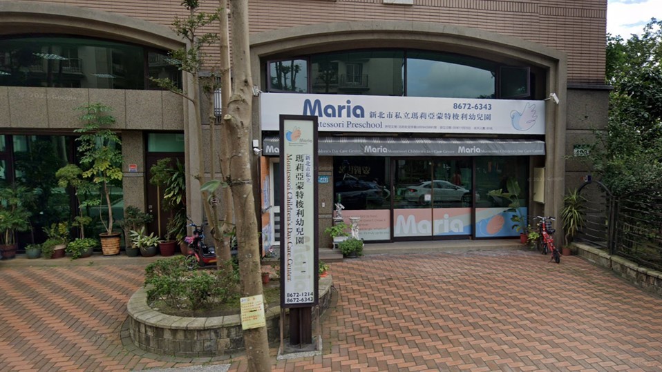 新北市私立瑪莉亞蒙特梭利幼兒園