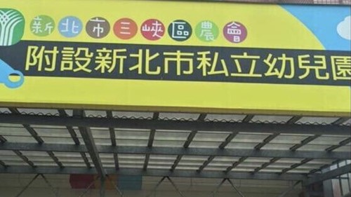 新北市三峽區農會附設新北市私立幼兒園