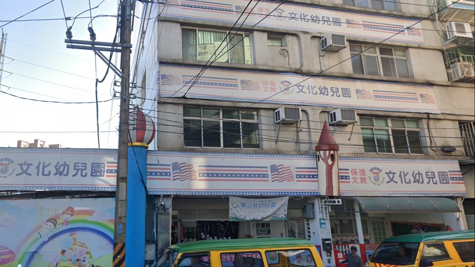 新北市私立文化幼兒園