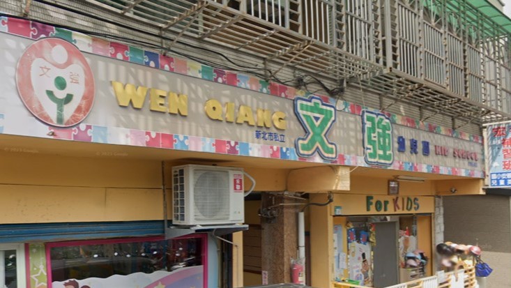 新北市私立文強幼兒園