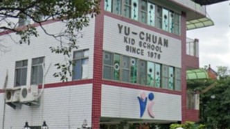 新北市私立育全三峽幼兒園