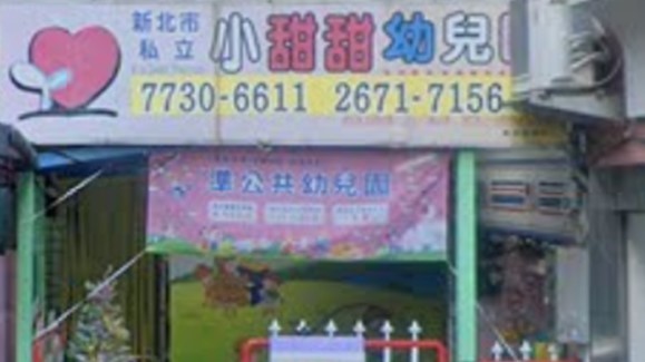 新北市私立小甜甜幼兒園