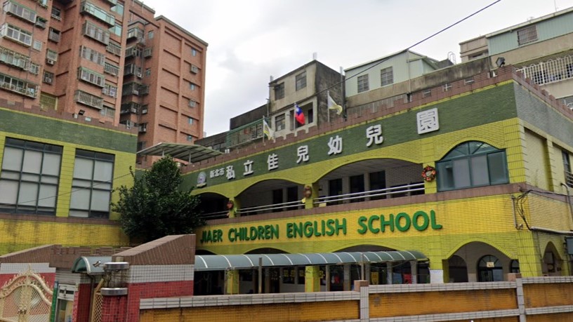 新北市私立佳兒幼兒園