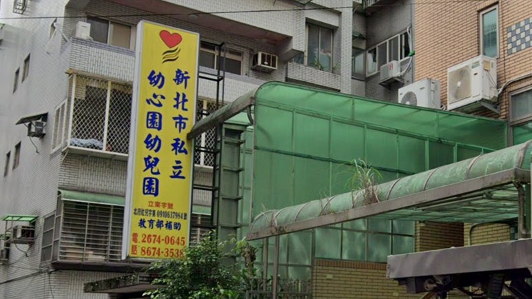 新北市私立幼心園幼兒園