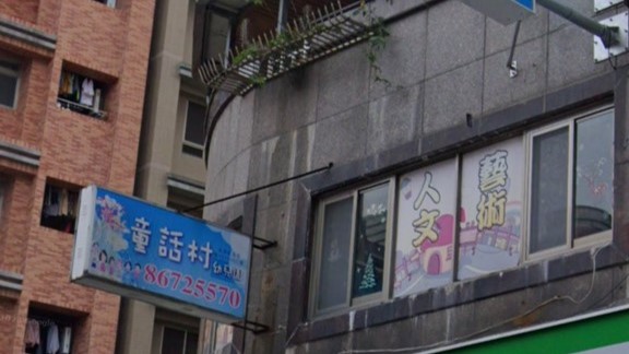 新北市私立童話村幼兒園