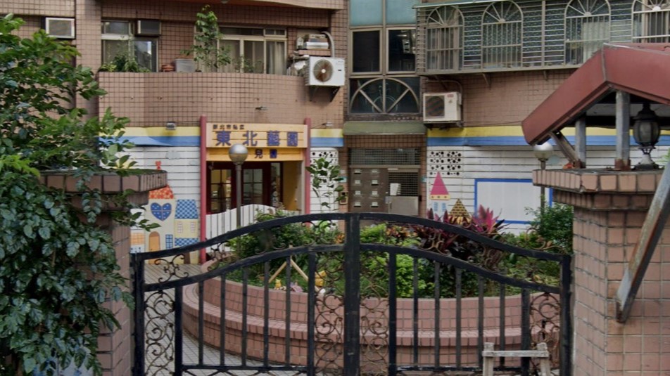 新北市私立東北藝園幼兒園