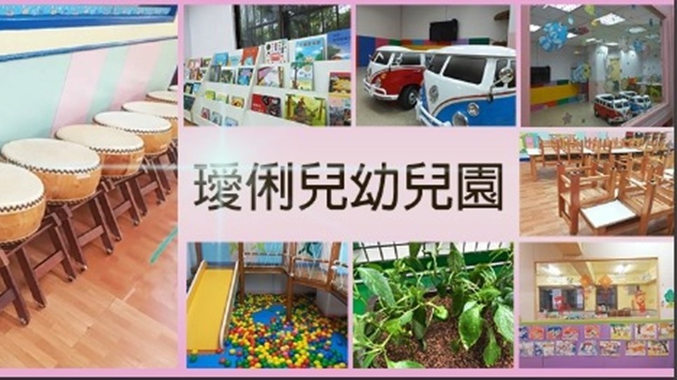 新北市私立璦俐兒幼兒園