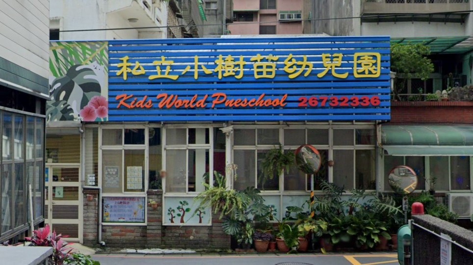 新北市私立小樹苗幼兒園