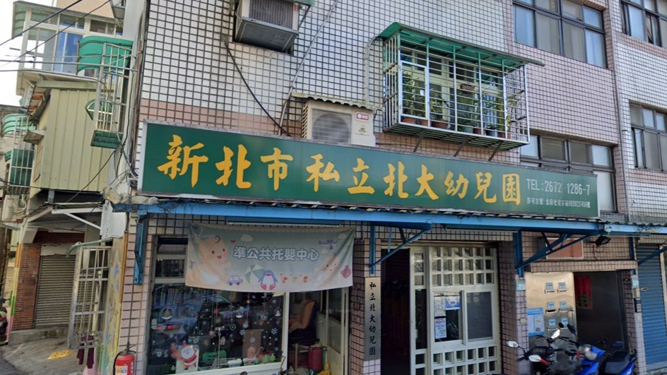 新北市私立北大幼兒園