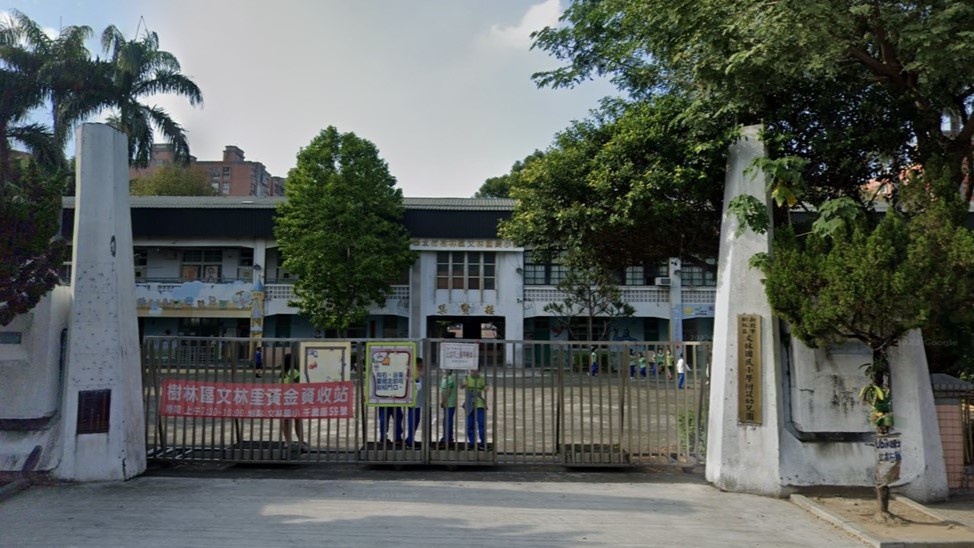 新北市樹林區文林國民小學附設幼兒園