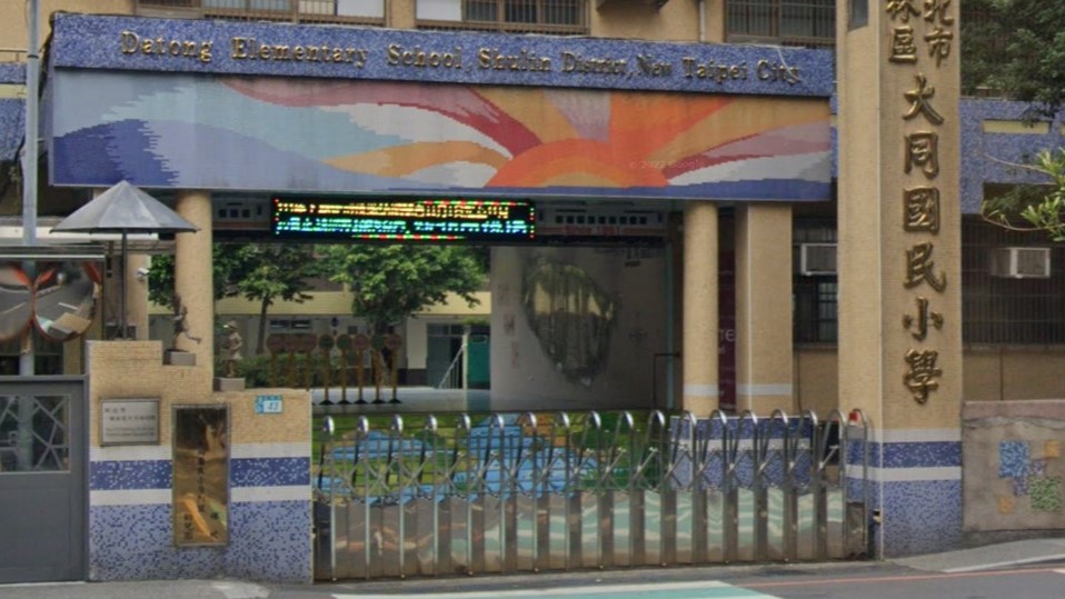 新北市樹林區大同國民小學附設幼兒園
