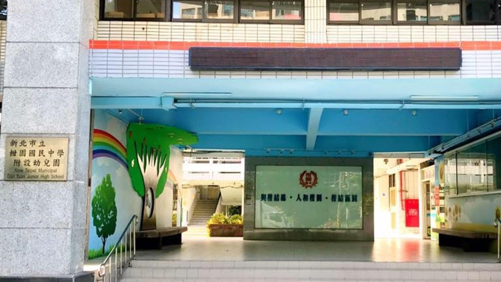 新北市立柑園國民中學附設幼兒園