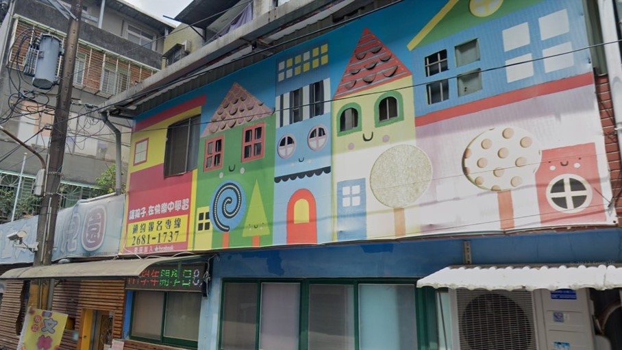 新北市私立文林幼兒園