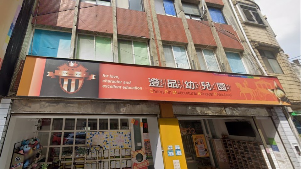 新北市私立澄品幼兒園