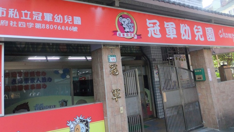 新北市私立冠軍幼兒園