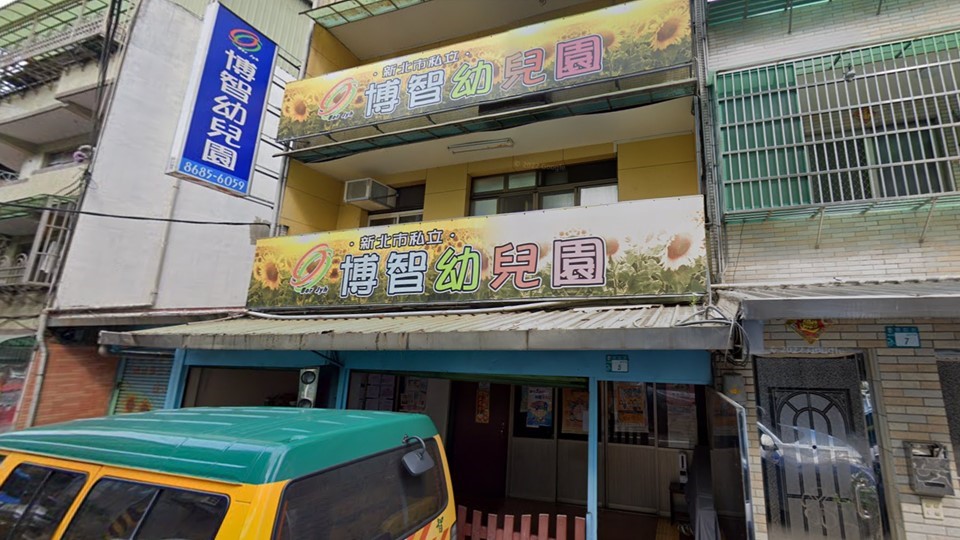 新北市私立博智幼兒園