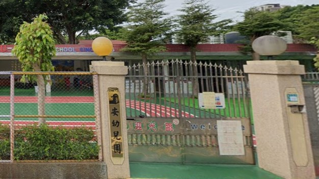 新北市私立育安幼兒園