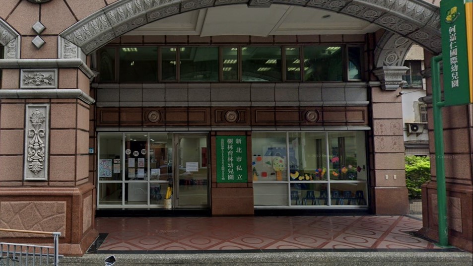 新北市私立樹林育林幼兒園