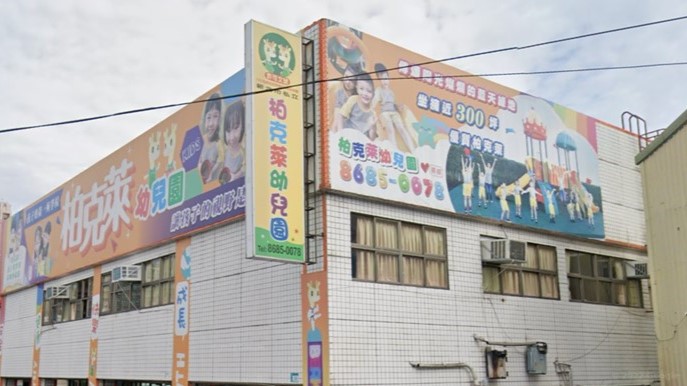 新北市私立柏克萊幼兒園