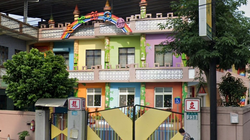 新北市私立名欣幼兒園