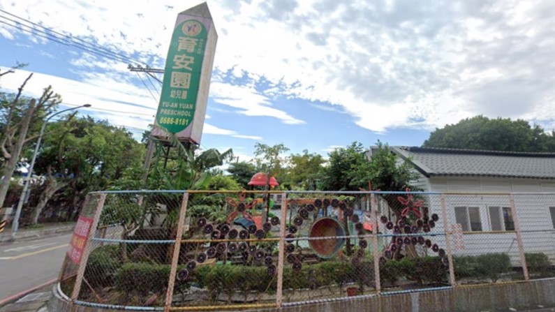 新北市私立育安園幼兒園