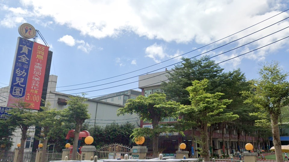 新北市私立育全保安幼兒園