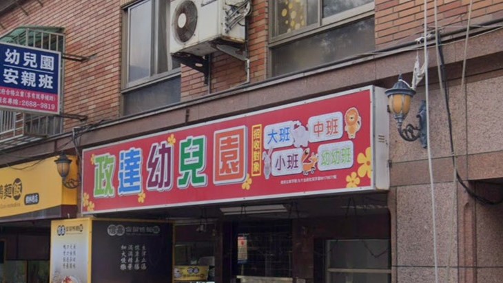 新北市私立政達幼兒園