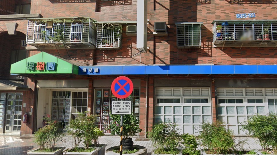 新北市私立橡樹園幼兒園