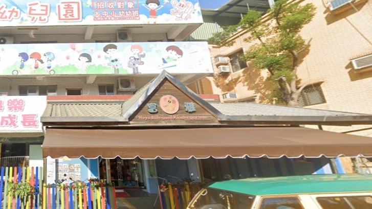 新北市私立富雅幼兒園