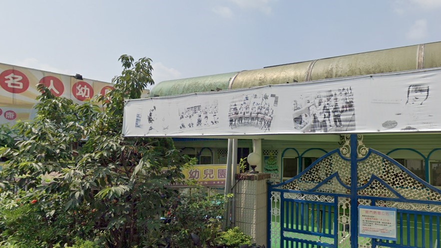 新北市私立名人幼兒園