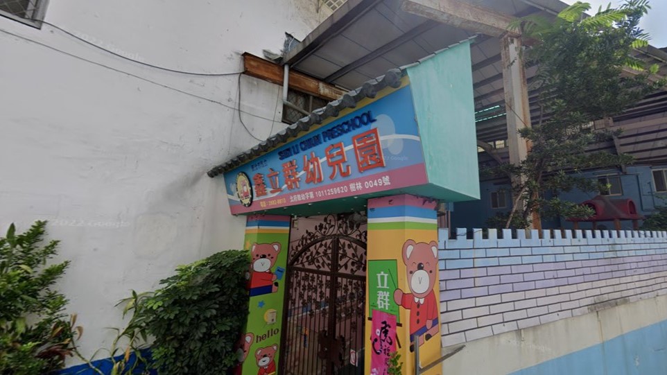 新北市私立鑫立群幼兒園