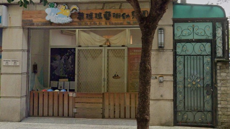 新北市私立葳瑪藝術幼兒園