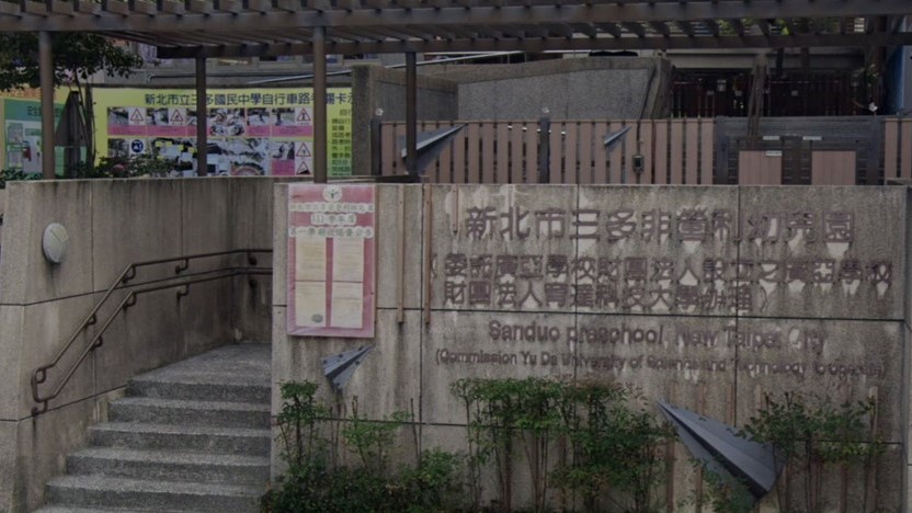 新北市三多非營利幼兒園(委託廣亞學校財團法人設立之廣亞學校財團法人育達科技大學辦理)